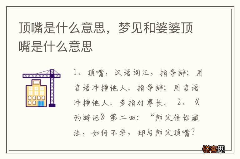 顶嘴是什么意思，梦见和婆婆顶嘴是什么意思