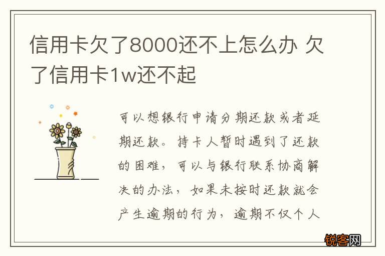信用卡欠了8000还不上怎么办 欠了信用卡1w还不起