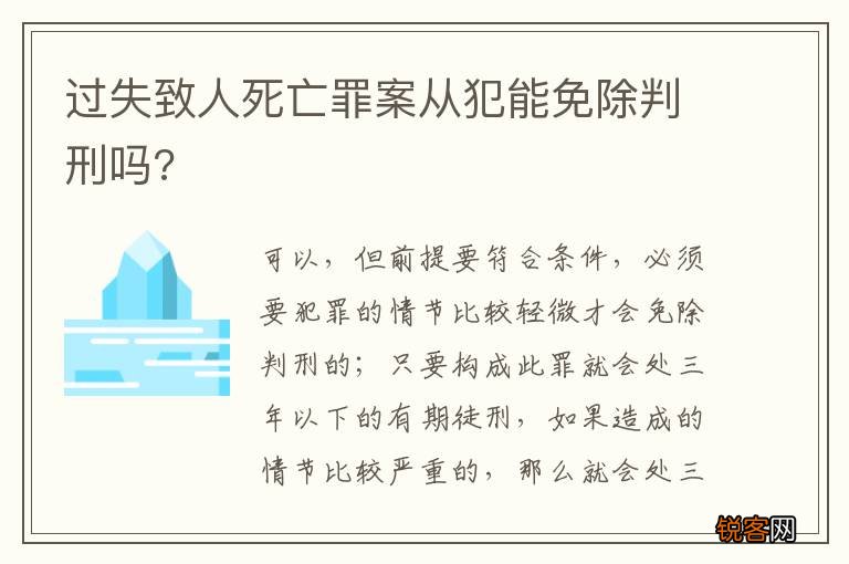 过失致人死亡罪案从犯能免除判刑吗?