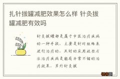扎针拔罐减肥效果怎么样 针灸拔罐减肥有效吗