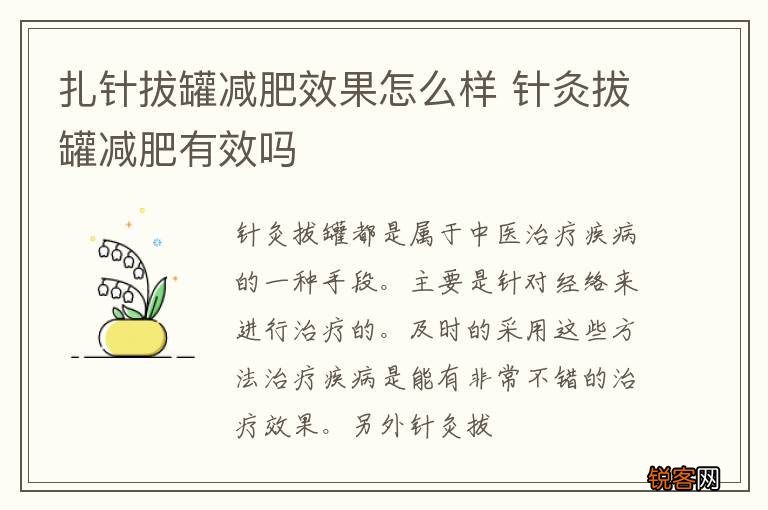扎针拔罐减肥效果怎么样 针灸拔罐减肥有效吗