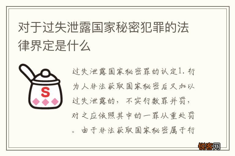 对于过失泄露国家秘密犯罪的法律界定是什么