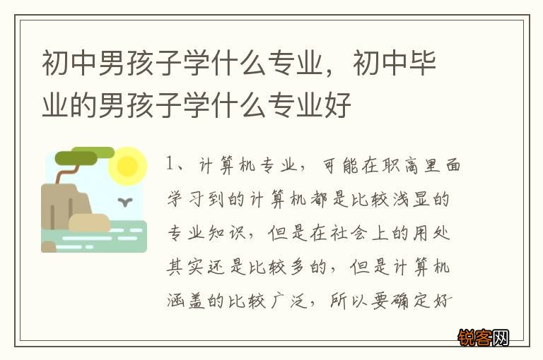初中男孩子学什么专业，初中毕业的男孩子学什么专业好