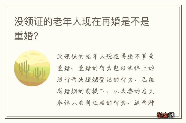 没领证的老年人现在再婚是不是重婚？