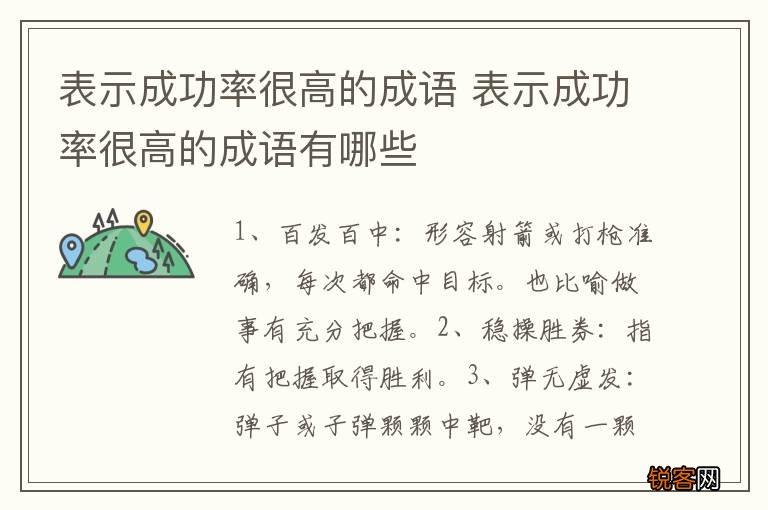 表示成功率很高的成语 表示成功率很高的成语有哪些
