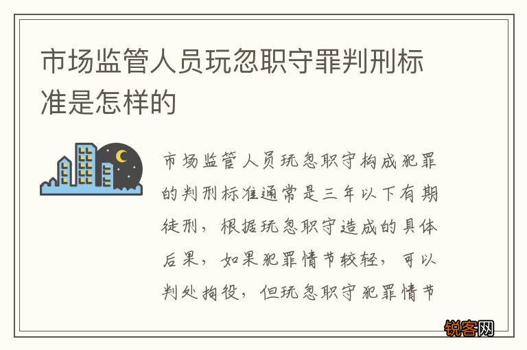 市场监管人员玩忽职守罪判刑标准是怎样的