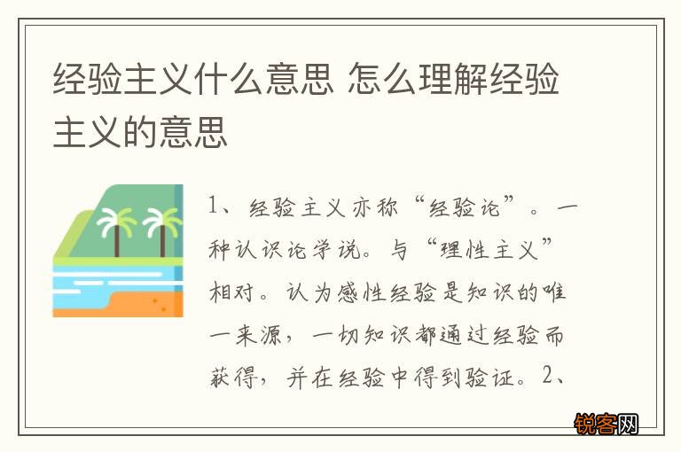 经验主义什么意思 怎么理解经验主义的意思