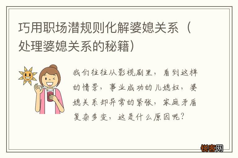 处理婆媳关系的秘籍 巧用职场潜规则化解婆媳关系