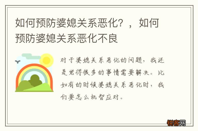 如何预防婆媳关系恶化？，如何预防婆媳关系恶化不良