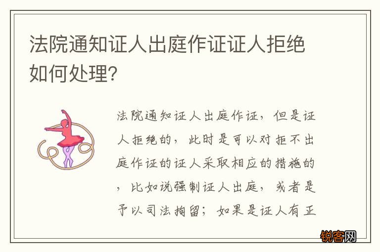 法院通知证人出庭作证证人拒绝如何处理？