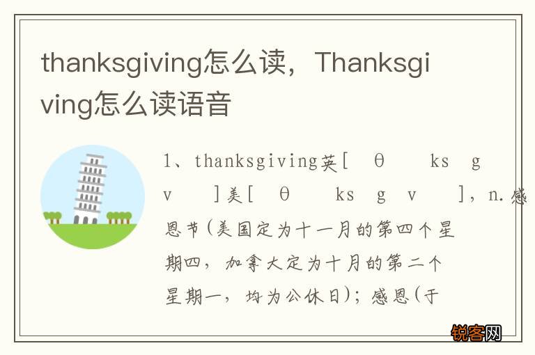 thanksgiving怎么读，Thanksgiving怎么读语音