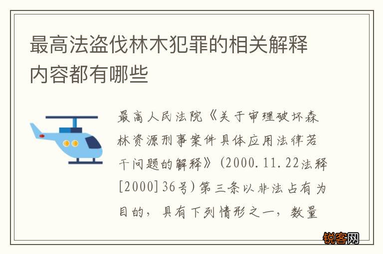 最高法盗伐林木犯罪的相关解释内容都有哪些