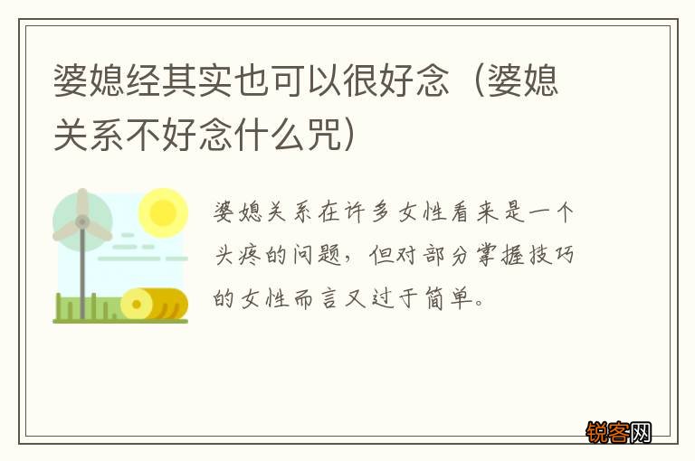 婆媳关系不好念什么咒 婆媳经其实也可以很好念