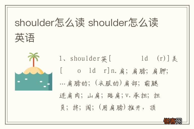 shoulder怎么读 shoulder怎么读英语