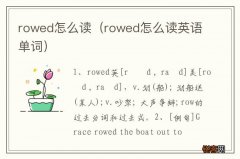 rowed怎么读英语单词 rowed怎么读
