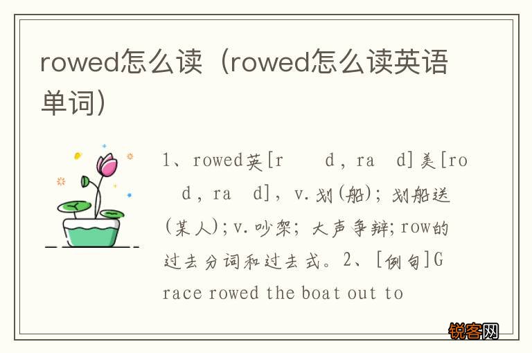rowed怎么读英语单词 rowed怎么读