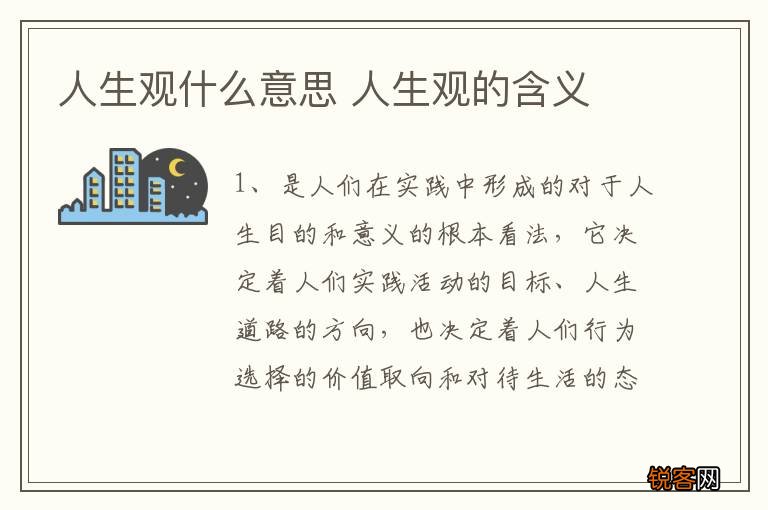 人生观什么意思 人生观的含义