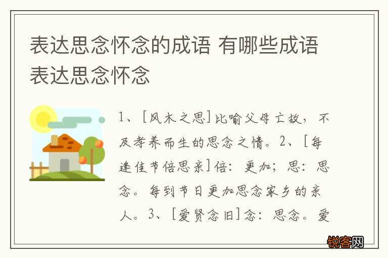 表达思念怀念的成语 有哪些成语表达思念怀念