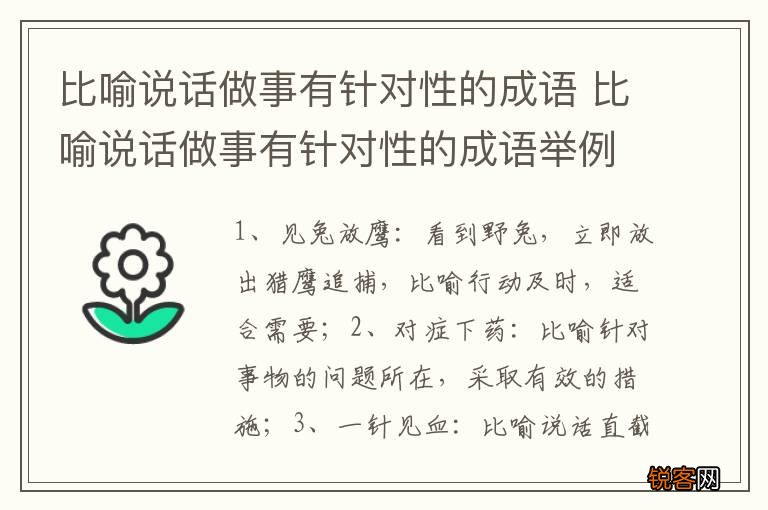 比喻说话做事有针对性的成语 比喻说话做事有针对性的成语举例