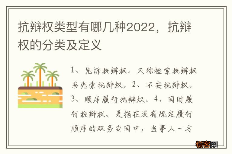抗辩权类型有哪几种2022，抗辩权的分类及定义