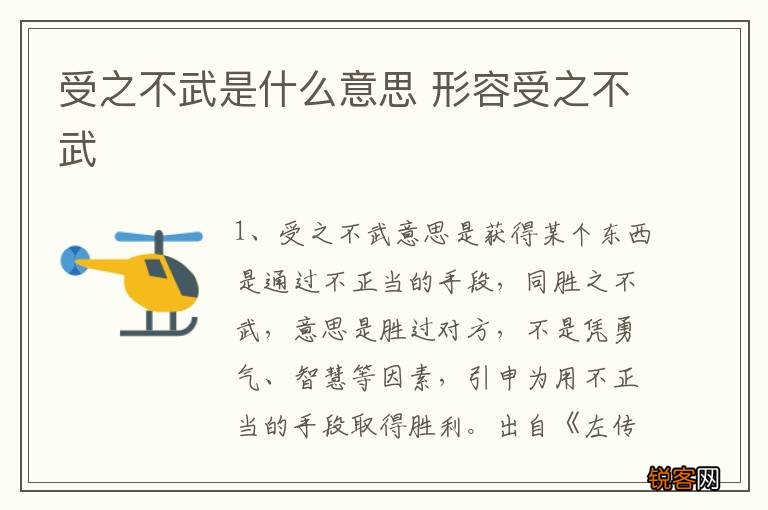 受之不武是什么意思 形容受之不武