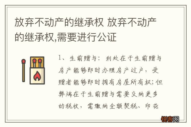 放弃不动产的继承权 放弃不动产的继承权,需要进行公证