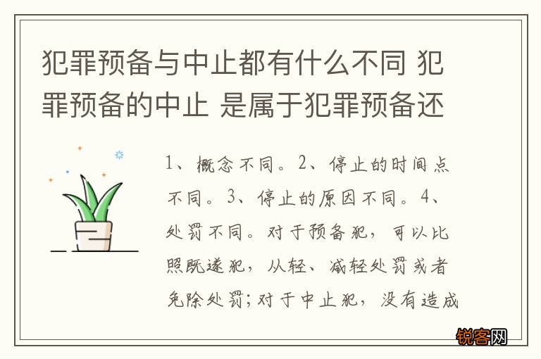犯罪预备与中止都有什么不同 犯罪预备的中止 是属于犯罪预备还是犯罪中止