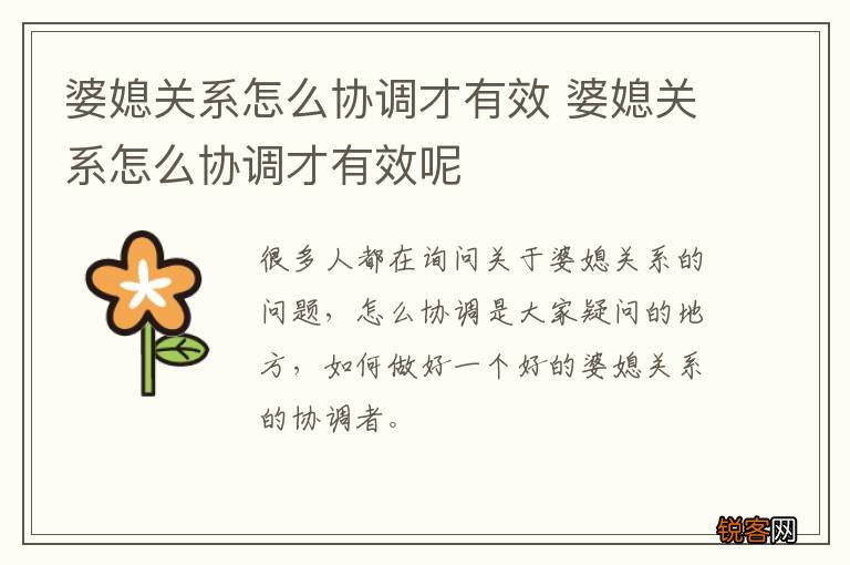 婆媳关系怎么协调才有效 婆媳关系怎么协调才有效呢