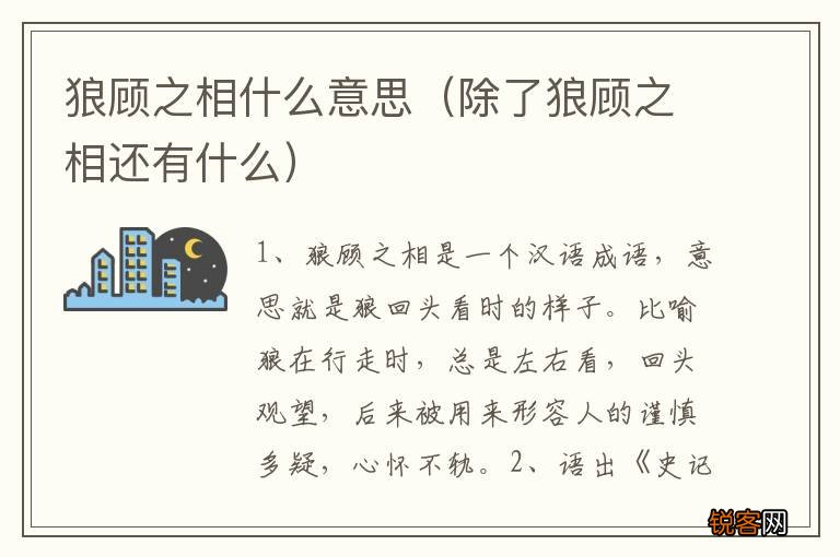 除了狼顾之相还有什么 狼顾之相什么意思