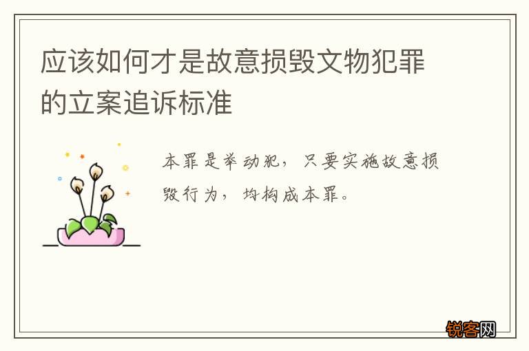 应该如何才是故意损毁文物犯罪的立案追诉标准