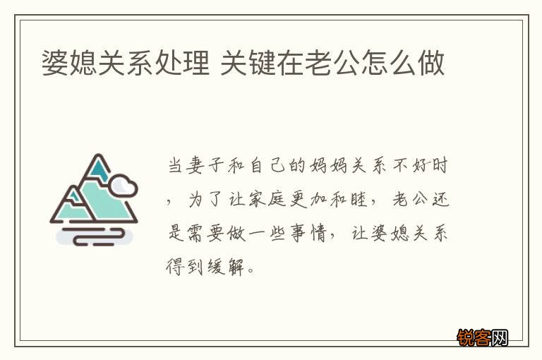 婆媳关系处理 关键在老公怎么做