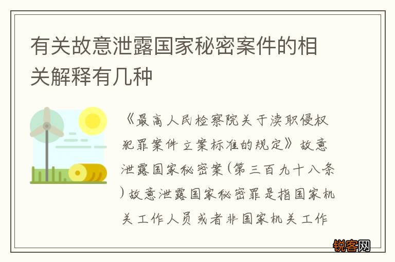有关故意泄露国家秘密案件的相关解释有几种
