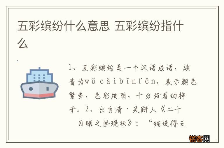 五彩缤纷什么意思 五彩缤纷指什么