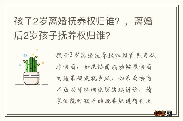 孩子2岁离婚抚养权归谁？，离婚后2岁孩子抚养权归谁?