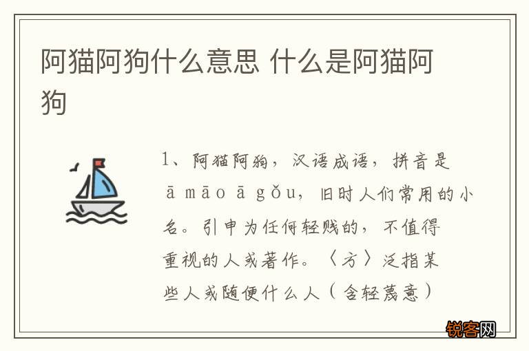 阿猫阿狗什么意思 什么是阿猫阿狗
