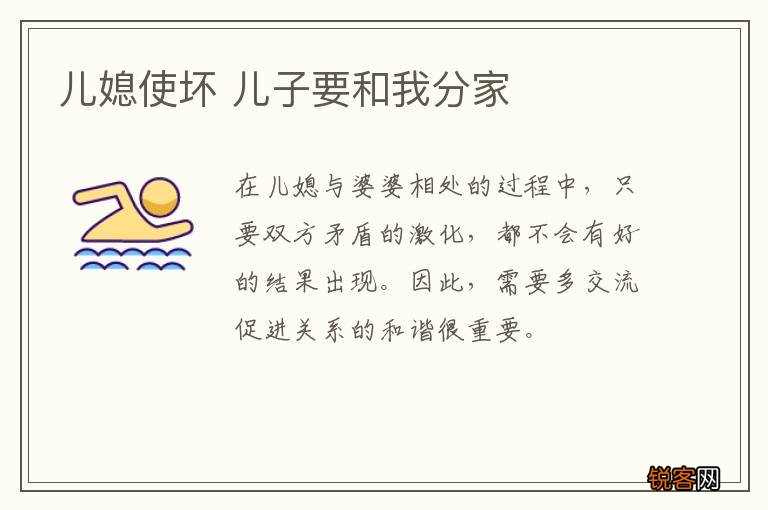 儿媳使坏 儿子要和我分家