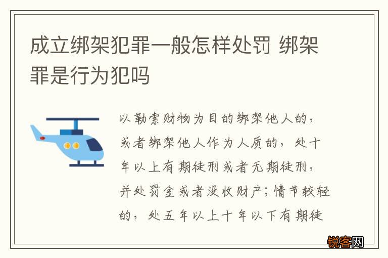 成立绑架犯罪一般怎样处罚 绑架罪是行为犯吗