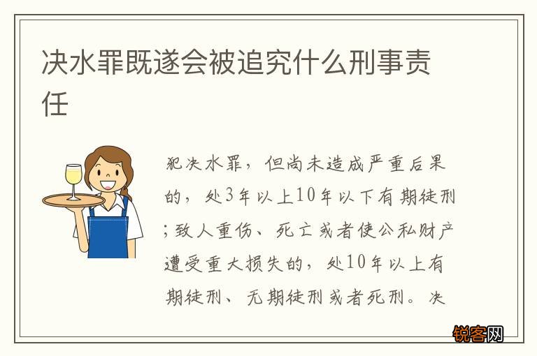 决水罪既遂会被追究什么刑事责任