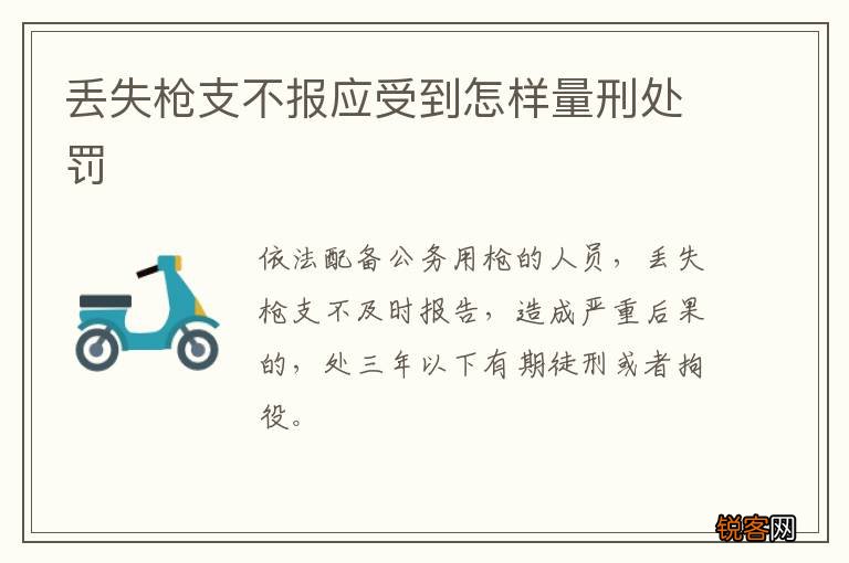 丢失枪支不报应受到怎样量刑处罚