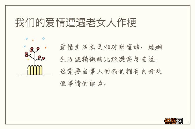 我们的爱情遭遇老女人作梗