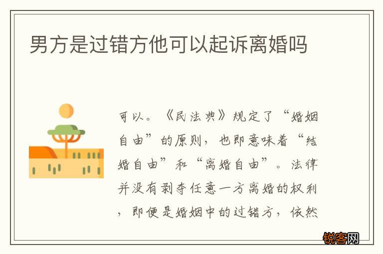 男方是过错方他可以起诉离婚吗