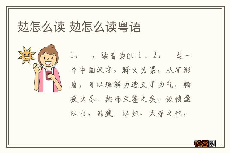 攰怎么读 攰怎么读粤语
