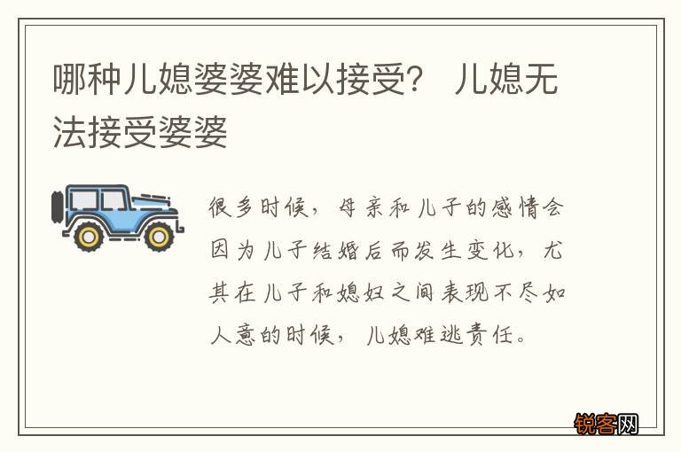哪种儿媳婆婆难以接受？ 儿媳无法接受婆婆
