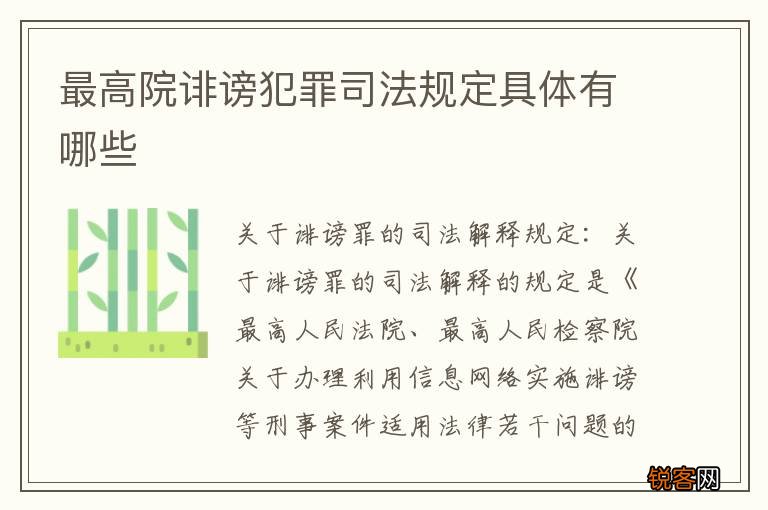 最高院诽谤犯罪司法规定具体有哪些