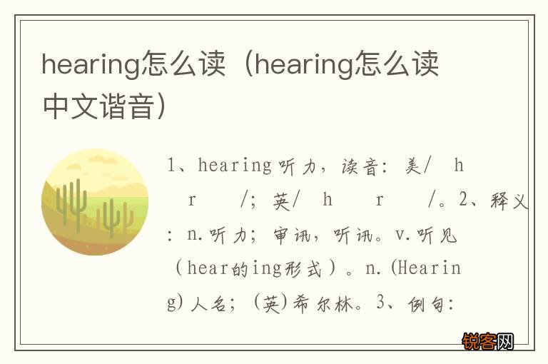 hearing怎么读中文谐音 hearing怎么读