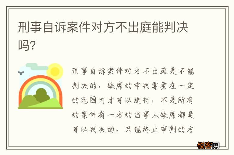 刑事自诉案件对方不出庭能判决吗？