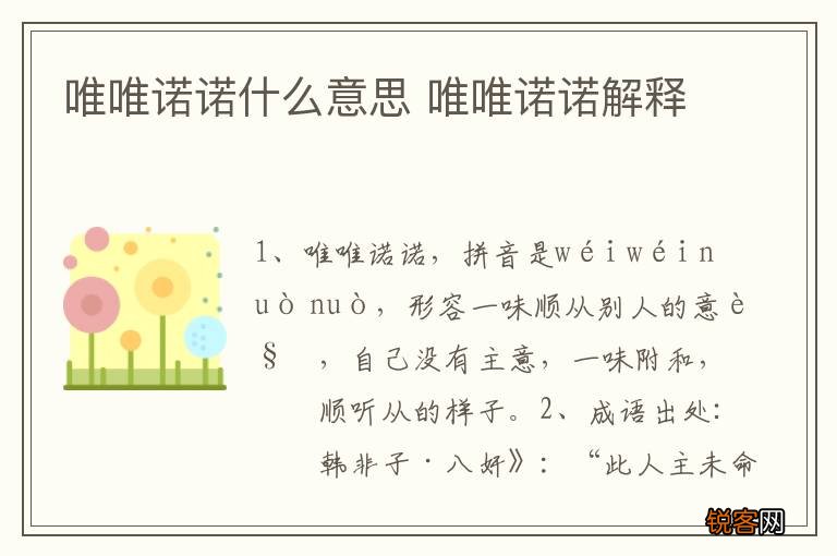 唯唯诺诺什么意思 唯唯诺诺解释