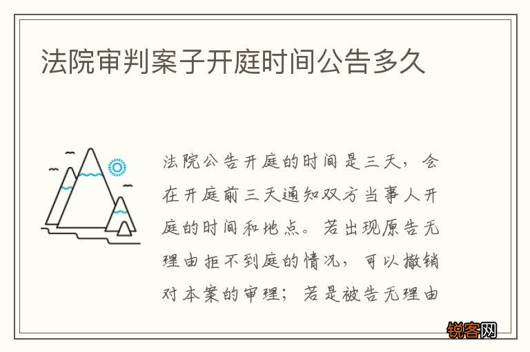 法院审判案子开庭时间公告多久