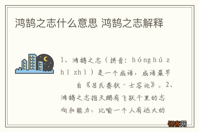 鸿鹄之志什么意思 鸿鹄之志解释