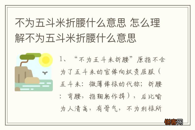 不为五斗米折腰什么意思 怎么理解不为五斗米折腰什么意思